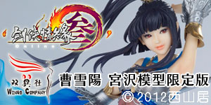 剣侠情縁3天策女 曹雪陽／宮沢模型限定版　